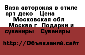 Ваза авторская в стиле арт-деко › Цена ­ 2 000 - Московская обл., Москва г. Подарки и сувениры » Сувениры   